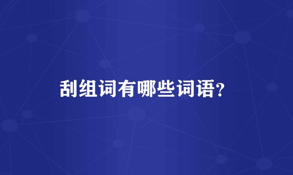 刮组词有哪些词语？