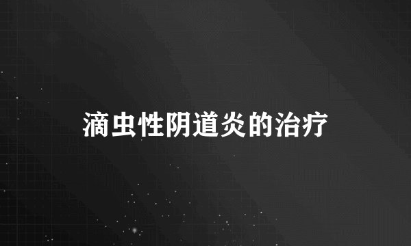 滴虫性阴道炎的治疗