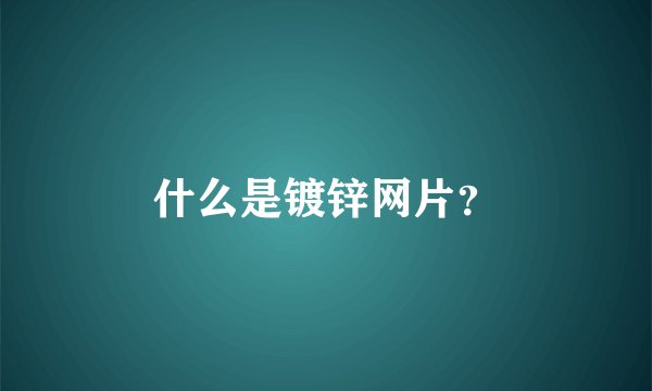 什么是镀锌网片?