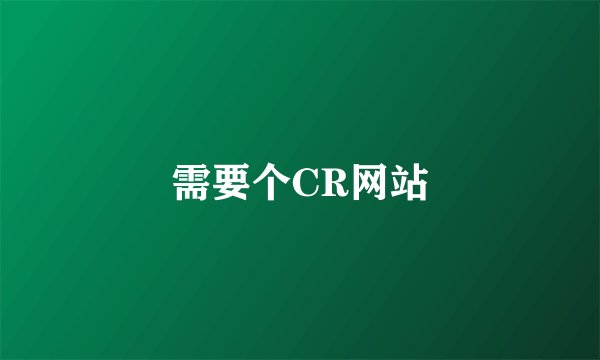 需要个CR网站