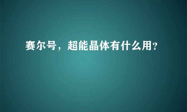 赛尔号，超能晶体有什么用？
