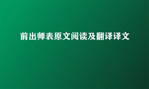 前出师表原文阅读及翻译译文