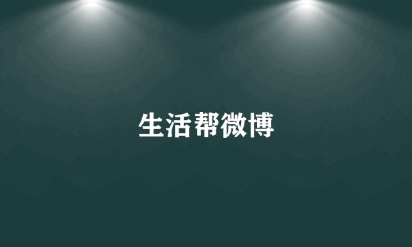 生活帮微博