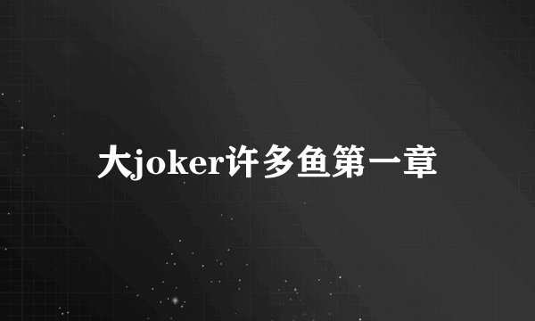 大joker许多鱼第一章