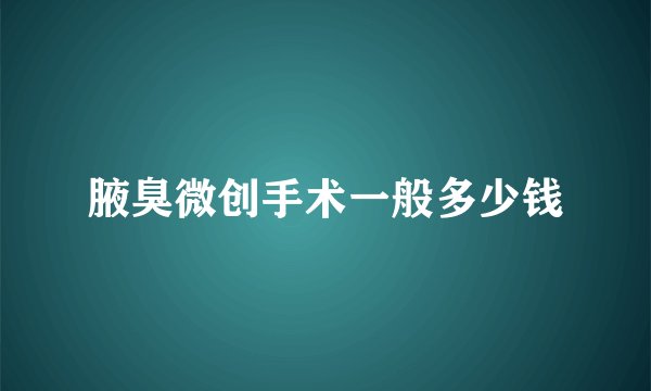 腋臭微创手术一般多少钱