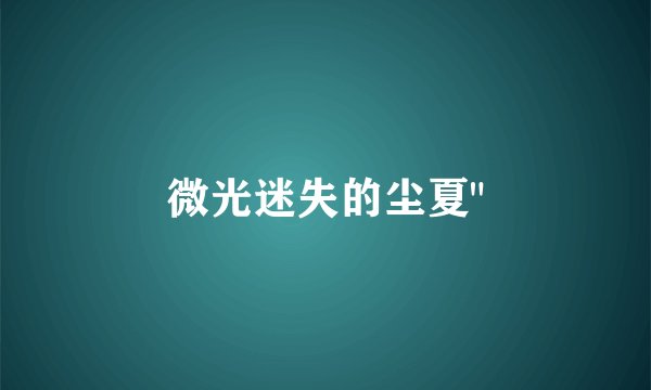 微光迷失的尘夏