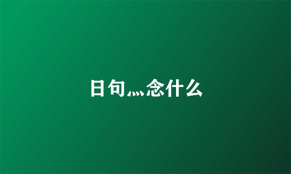 日句灬念什么