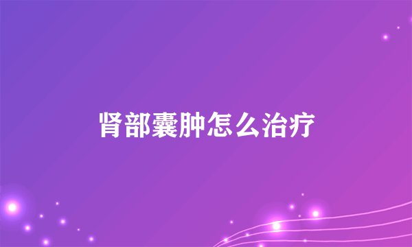 肾部囊肿怎么治疗