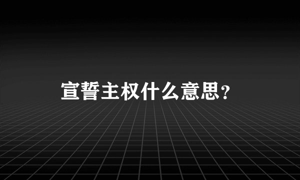 宣誓主权什么意思?