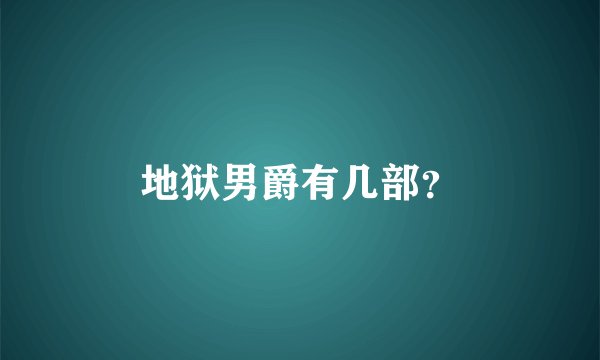 地狱男爵有几部？