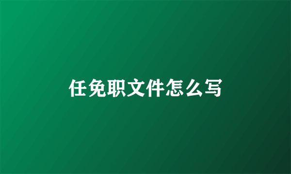 任免职文件怎么写