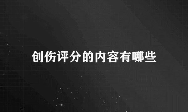 创伤评分的内容有哪些