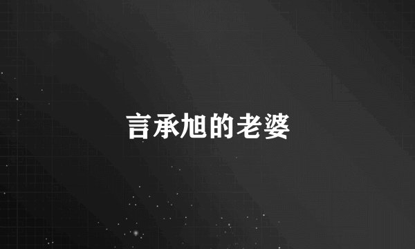 言承旭的老婆
