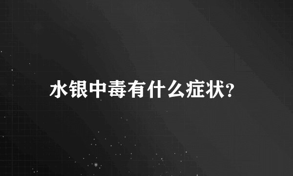 水银中毒有什么症状？