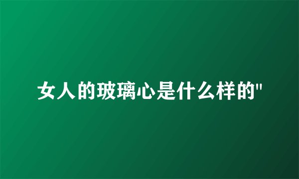女人的玻璃心是什么样的