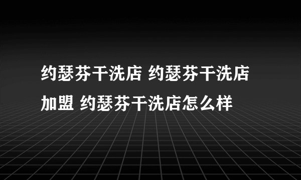 约瑟芬干洗店 约瑟芬干洗店加盟 约瑟芬干洗店怎么样