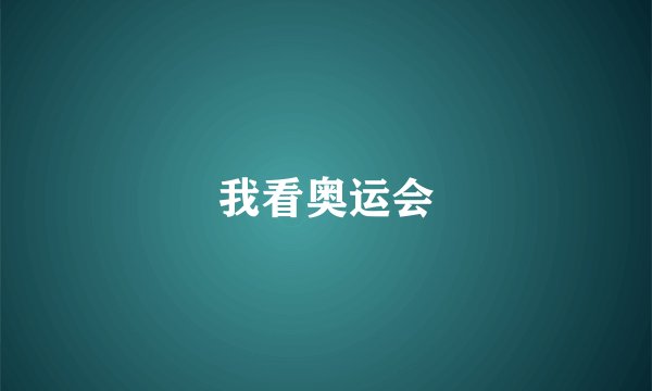 我看奥运会