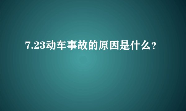 7.23动车事故的原因是什么?
