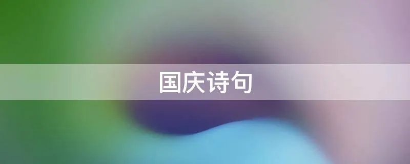 国庆诗句