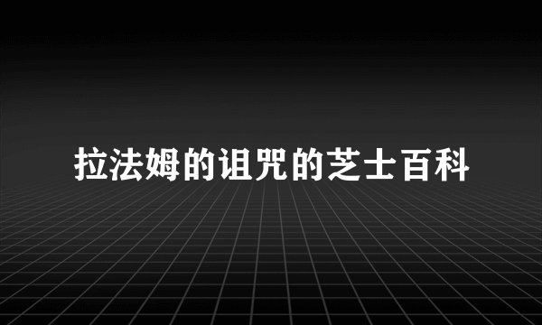 拉法姆的诅咒的芝士百科