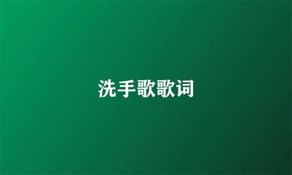 洗手歌歌词
