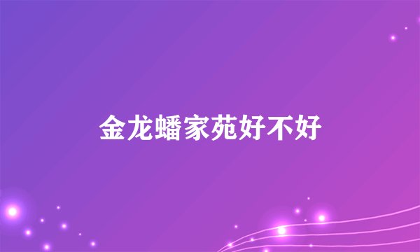 金龙蟠家苑好不好