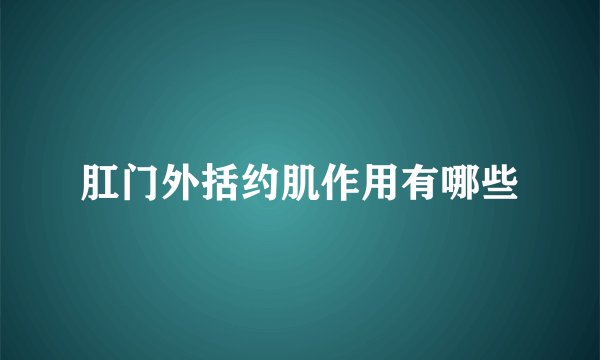 肛门外括约肌作用有哪些