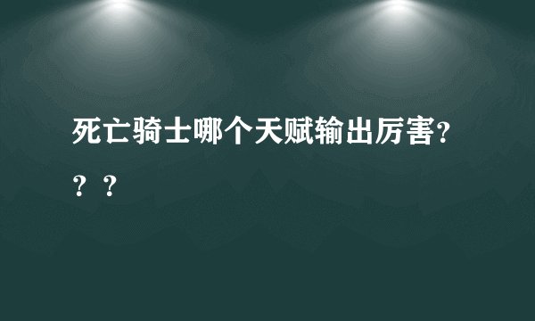 死亡骑士哪个天赋输出厉害？？？