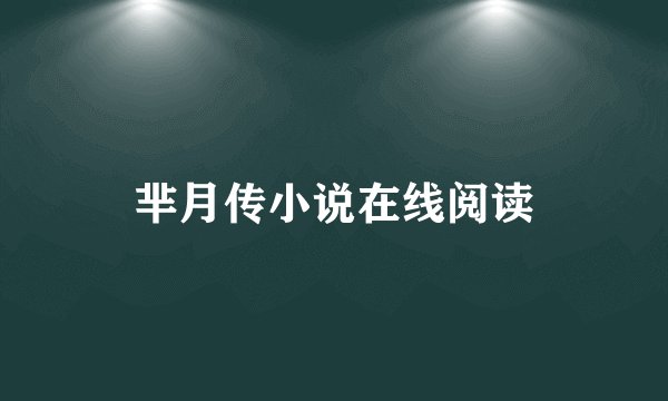 芈月传小说在线阅读
