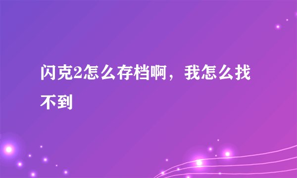 闪克2怎么存档啊，我怎么找不到