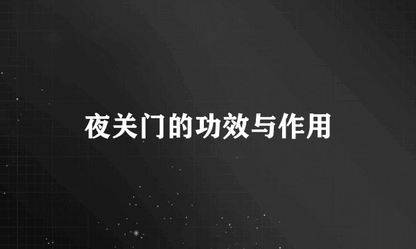 夜关门的功效与作用