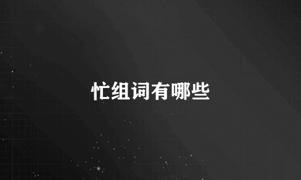 忙组词有哪些