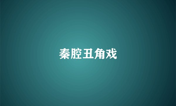 秦腔丑角戏