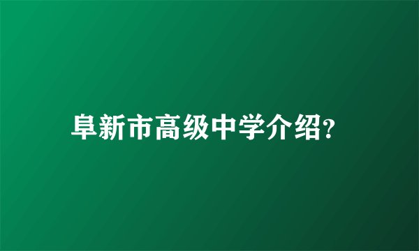 阜新市高级中学介绍？