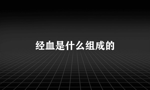 经血是什么组成的