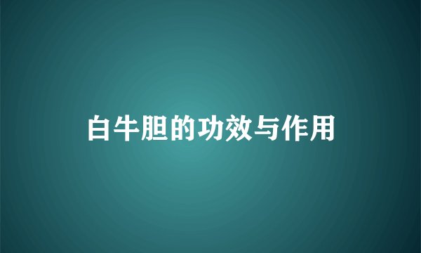 白牛胆的功效与作用
