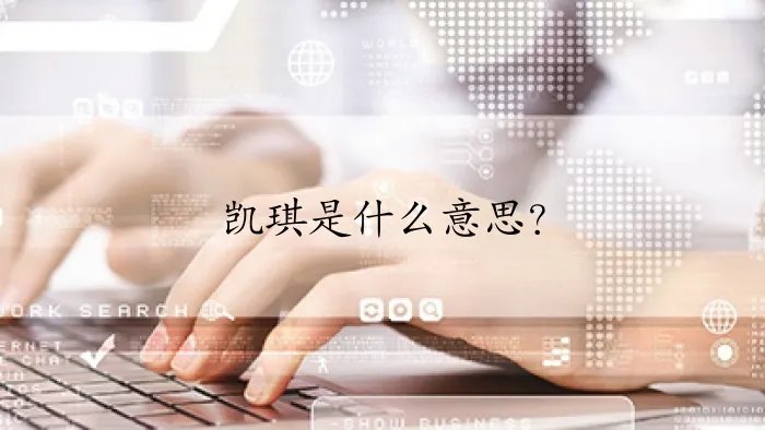 凯琪是什么意思？