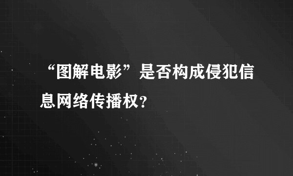 “图解电影”是否构成侵犯信息网络传播权？