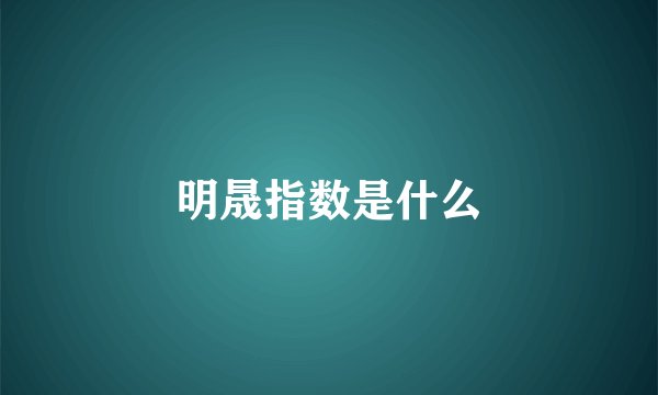 明晟指数是什么