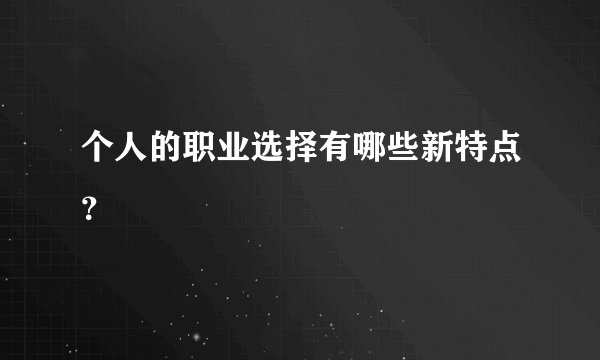 个人的职业选择有哪些新特点？