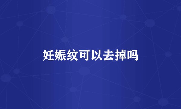 妊娠纹可以去掉吗
