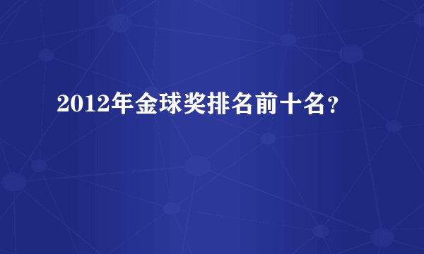 2012年金球奖排名前十名?
