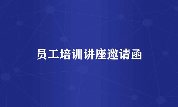 员工培训讲座邀请函