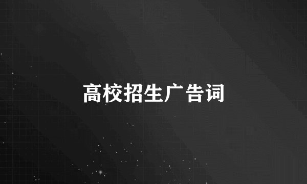 高校招生广告词