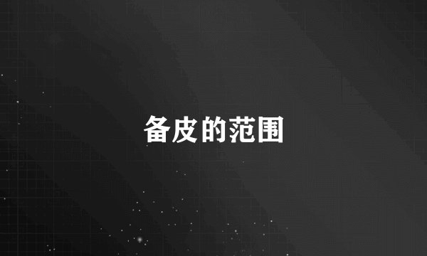 备皮的范围