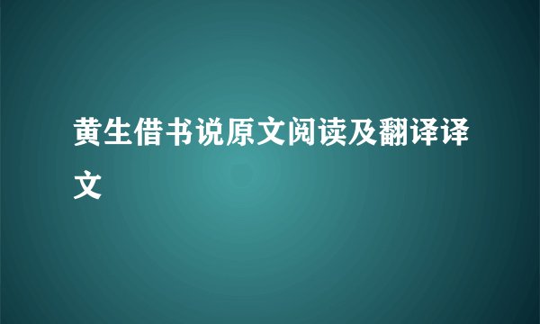 黄生借书说原文阅读及翻译译文