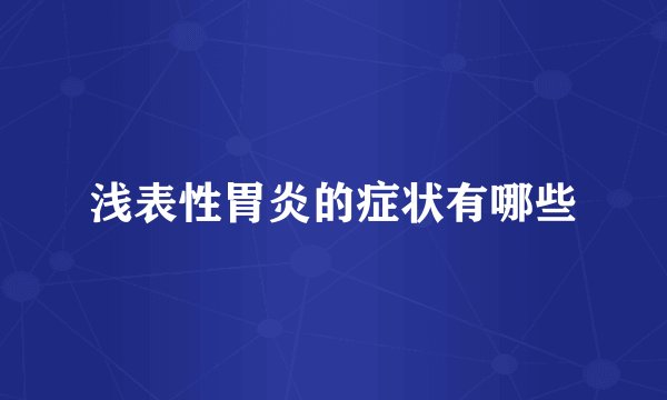 浅表性胃炎的症状有哪些