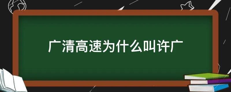 广清高速为什么叫许广