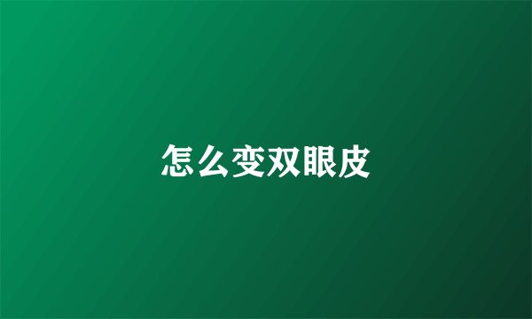 怎么变双眼皮