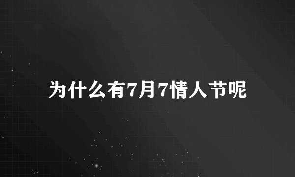 为什么有7月7情人节呢